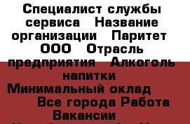 Специалист службы сервиса › Название организации ­ Паритет, ООО › Отрасль предприятия ­ Алкоголь, напитки › Минимальный оклад ­ 21 000 - Все города Работа » Вакансии   . Челябинская обл.,Усть-Катав г.